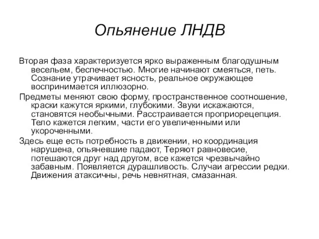 Опьянение ЛНДВ Вторая фаза характеризуется ярко выраженным благoдушным весельем, беспечностью. Многие