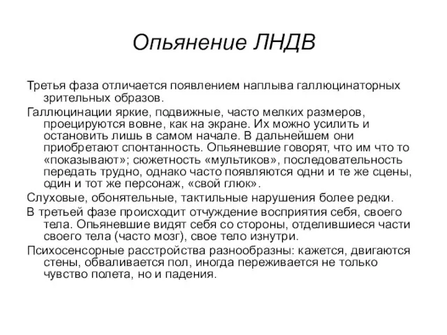 Опьянение ЛНДВ Третья фаза отличается появлением наплыва галлюцинаторных зрительных образов. Галлюцинации