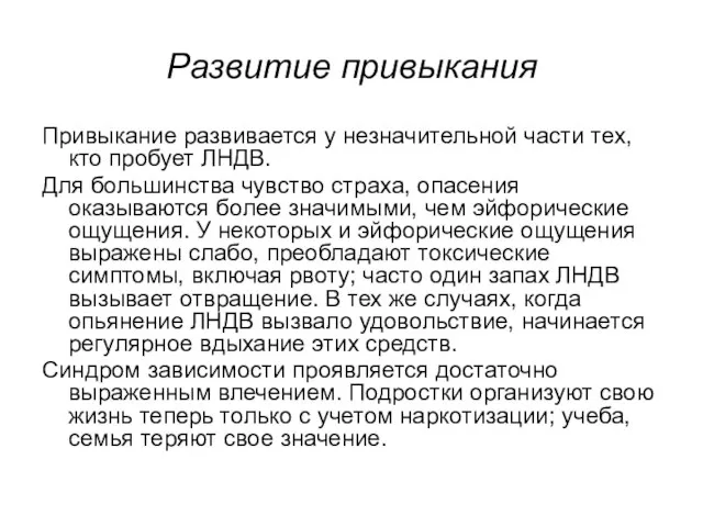 Развитие привыкания Привыкание развивается у нeзначительной части тех, кто пробует ЛНДВ.