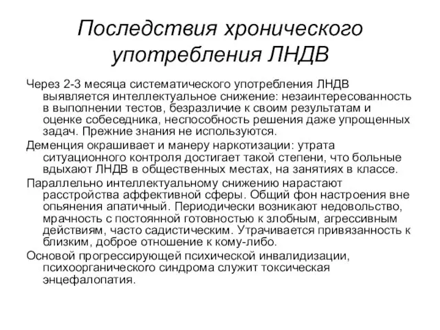 Последствия хронического употребления ЛНДВ Через 2-3 месяца систематического употребления ЛНДВ выявляется