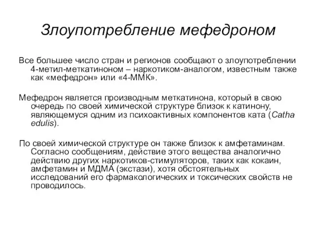 Злоупотребление мефедроном Все большее число стран и регионов сообщают о злоупотреблении