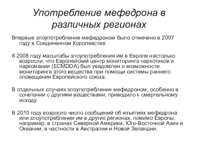 Употребление мефедрона в различных регионах Впервые злоупотребление мефедроном было отмечено в