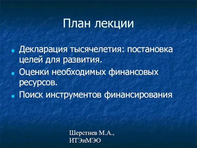 Шерстнев М.А., ИТЭиМЭО План лекции Декларация тысячелетия: постановка целей для развития.