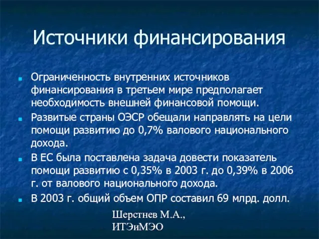 Шерстнев М.А., ИТЭиМЭО Источники финансирования Ограниченность внутренних источников финансирования в третьем