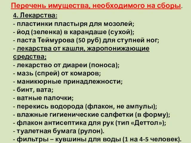 Перечень имущества, необходимого на сборы. 4. Лекарства: - пластинки пластыря для