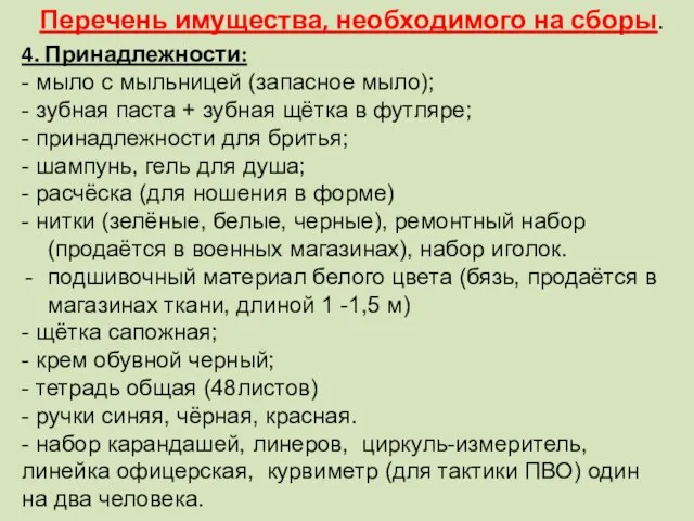 Перечень имущества, необходимого на сборы. 4. Принадлежности: - мыло с мыльницей