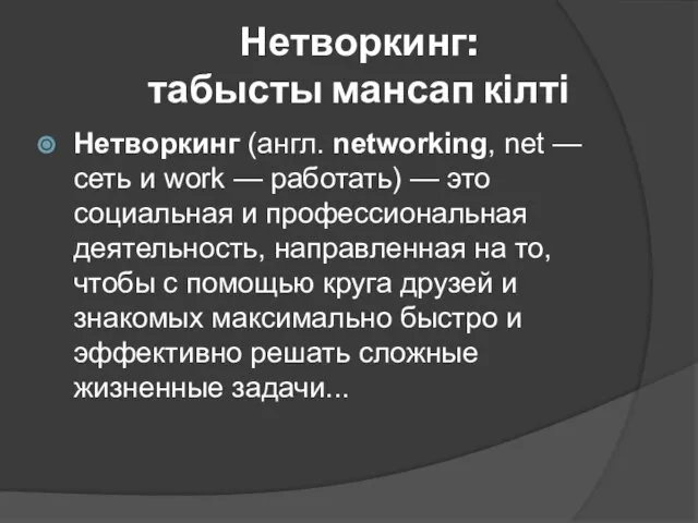 Нетворкинг: табысты мансап кілті Нетворкинг (англ. networking, net — сеть и