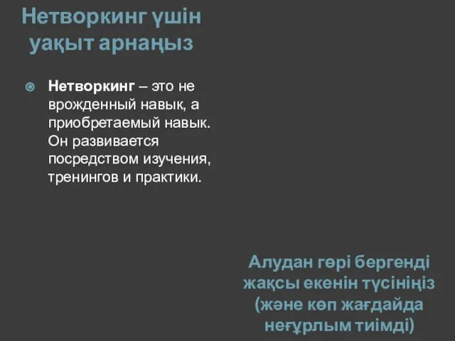 Нетворкинг үшін уақыт арнаңыз Алудан гөрі бергенді жақсы екенін түсініңіз (және