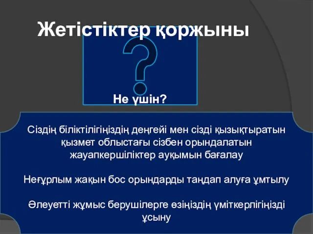 Не үшін? Сіздің біліктілігіңіздің деңгейі мен сізді қызықтыратын қызмет облыстағы сізбен