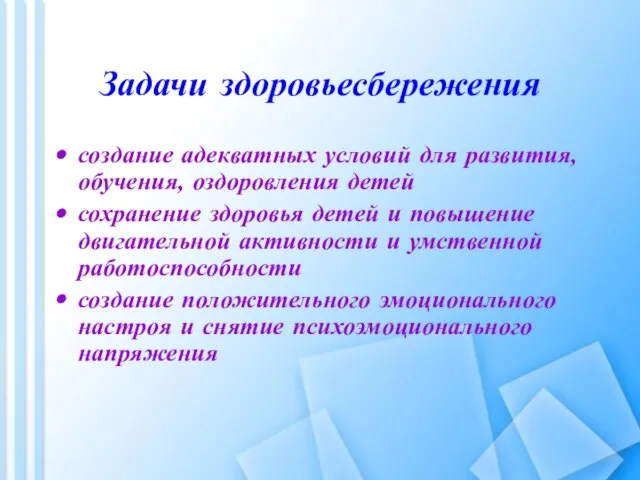 Задачи здоровьесбережения создание адекватных условий для развития, обучения, оздоровления детей сохранение