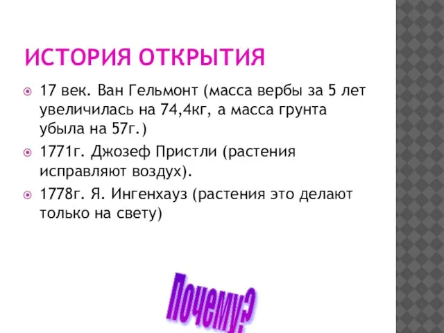 ИСТОРИЯ ОТКРЫТИЯ 17 век. Ван Гельмонт (масса вербы за 5 лет