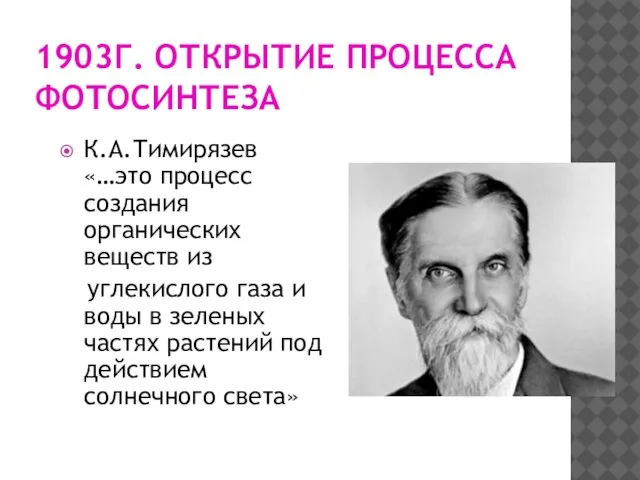 1903Г. ОТКРЫТИЕ ПРОЦЕССА ФОТОСИНТЕЗА К.А.Тимирязев «…это процесс создания органических веществ из