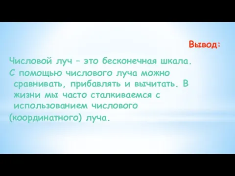 Вывод: Числовой луч – это бесконечная шкала. С помощью числового луча