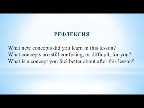 РЕФЛЕКСИЯ What new concepts did you learn in this lesson? What