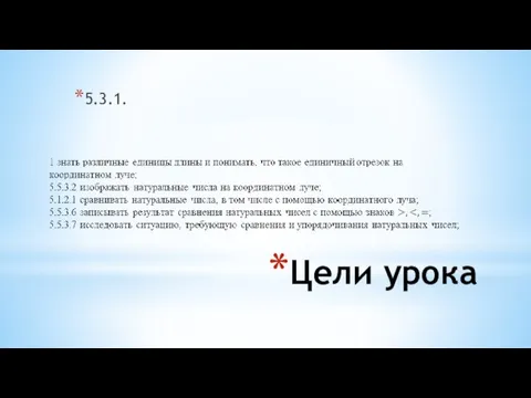 Цели урока 5.3.1.