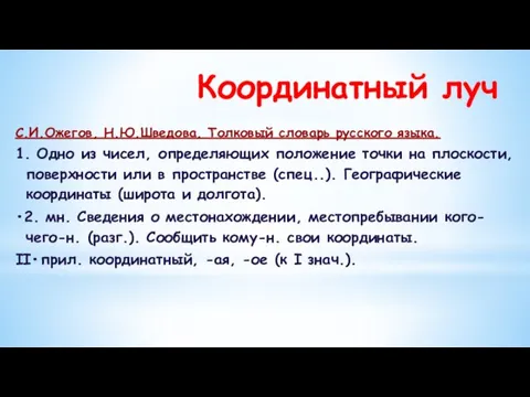 Координатный луч С.И.Ожегов, Н.Ю.Шведова. Толковый словарь русского языка. 1. Одно из