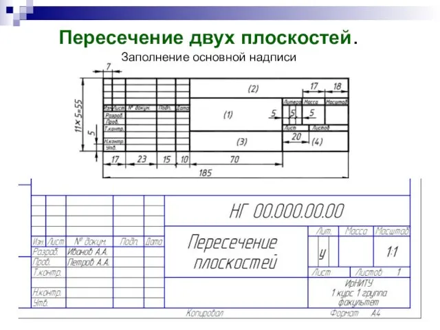 Пересечение двух плоскостей. Заполнение основной надписи