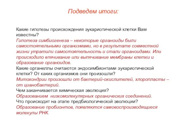 Подведем итоги: Какие гипотезы происхождения эукариотической клетки Вам известны? Гипотеза симбиогенеза