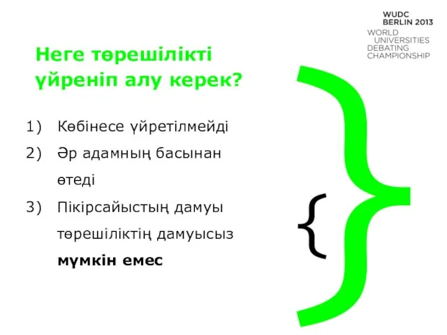 Неге төрешілікті үйреніп алу керек? Көбінесе үйретілмейді Әр адамның басынан өтеді