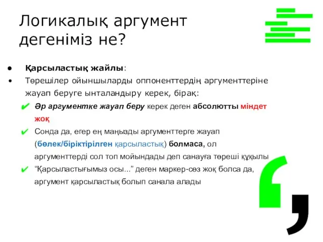 Қарсыластық жайлы: Төрешілер ойыншыларды оппоненттердің аргументтеріне жауап беруге ынталандыру керек, бірақ: