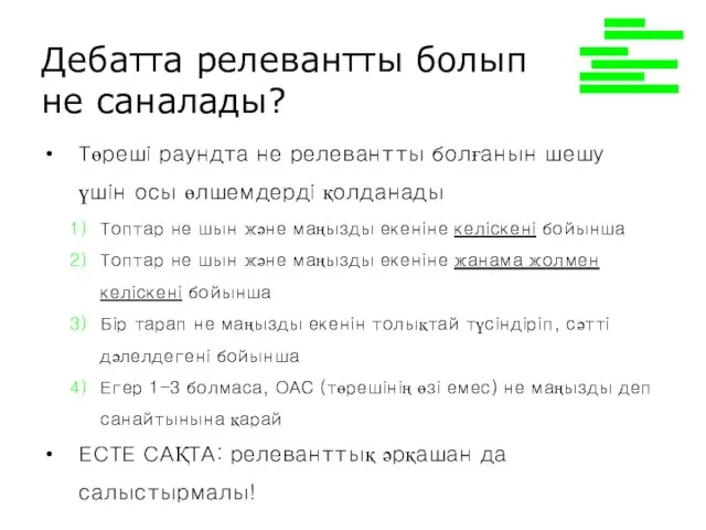 Дебатта релевантты болып не саналады? Төреші раундта не релевантты болғанын шешу