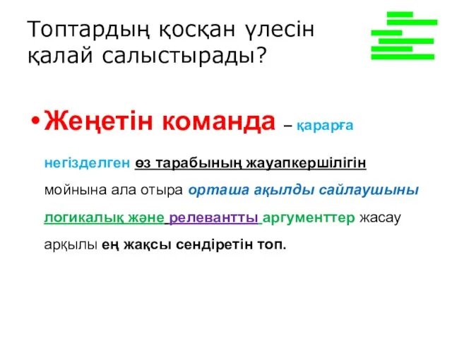 Топтардың қосқан үлесін қалай салыстырады? Жеңетін команда – қарарға негізделген өз