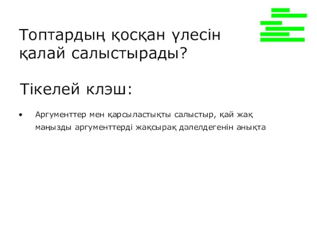 Топтардың қосқан үлесін қалай салыстырады? Аргументтер мен қарсыластықты салыстыр, қай жақ