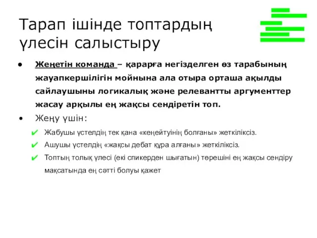 Тарап ішінде топтардың үлесін салыстыру Жеңетін команда – қарарға негізделген өз