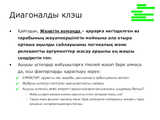 Диагоналды клэш Қайтадан, Жеңетін команда – қарарға негізделген өз тарабының жауапкершілігін