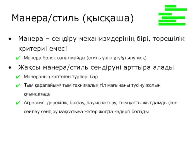 Манера/стиль (қысқаша) Mанера – сендіру механизмдерінің бірі, төрешілік критериі емес! Манера