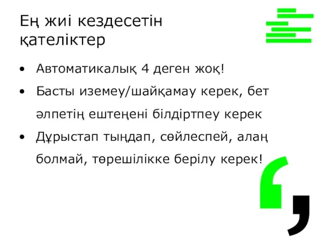 Автоматикалық 4 деген жоқ! Басты иземеу/шайқамау керек, бет әлпетің ештеңені білдіртпеу