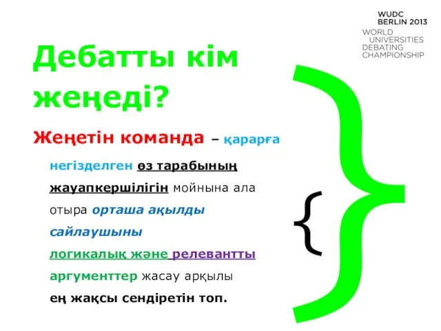 Дебатты кім жеңеді? Жеңетін команда – қарарға негізделген өз тарабының жауапкершілігін