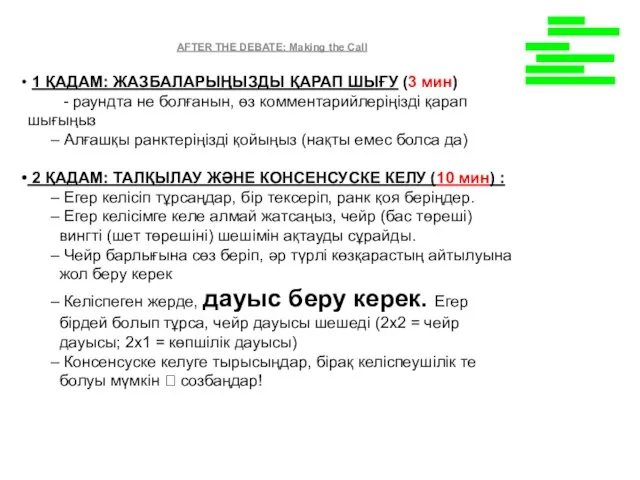 AFTER THE DEBATE: Making the Call 1 ҚАДАМ: ЖАЗБАЛАРЫҢЫЗДЫ ҚАРАП ШЫҒУ