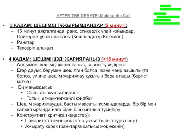 AFTER THE DEBATE: Making the Call 3 ҚАДАМ: ШЕШІМДІ ТҰЖЫРЫМДАҢДАР (2