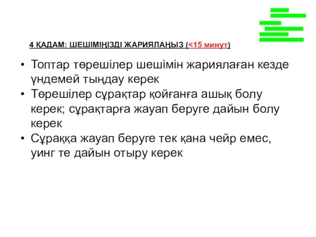 4 ҚАДАМ: ШЕШІМІҢІЗДІ ЖАРИЯЛАҢЫЗ ( Топтар төрешілер шешімін жариялаған кезде үндемей