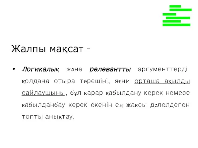 Жалпы мақсат - Логикалық және релевантты аргументтерді қолдана отыра төрешіні, яғни