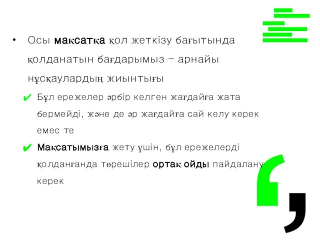 Осы мақсатқа қол жеткізу бағытында қолданатын бағдарымыз - арнайы нұсқаулардың жиынтығы