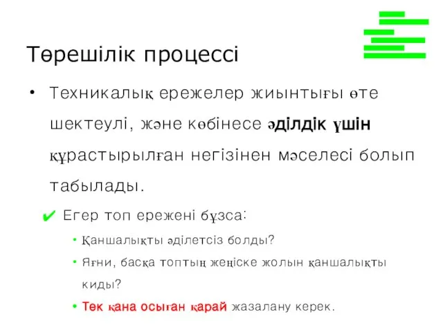 Төрешілік процессі Техникалық ережелер жиынтығы өте шектеулі, және көбінесе әділдік үшін