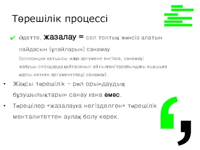 Әдетте, жазалау = сол топтың жөнсіз алатын пайдасын (ұпайларын) санамау (оппозиция