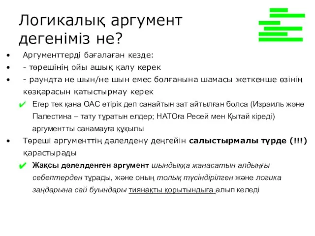 Логикалық аргумент дегеніміз не? Аргументтерді бағалаған кезде: - төрешінің ойы ашық