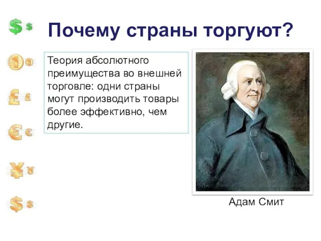 Почему страны торгуют? Теория абсолютного преимущества во внешней торговле: одни страны