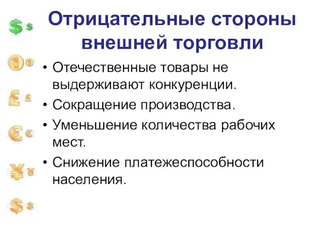 Отрицательные стороны внешней торговли Отечественные товары не выдерживают конкуренции. Сокращение производства.