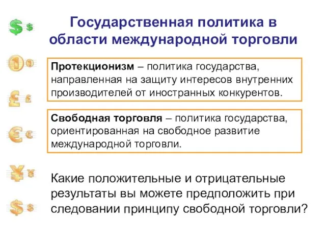 Государственная политика в области международной торговли Протекционизм – политика государства, направленная