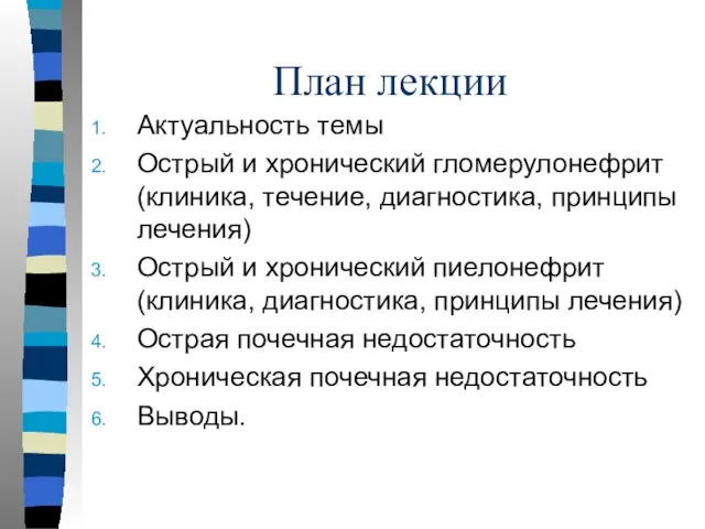 План лекции Актуальность темы Острый и хронический гломерулонефрит (клиника, течение, диагностика,