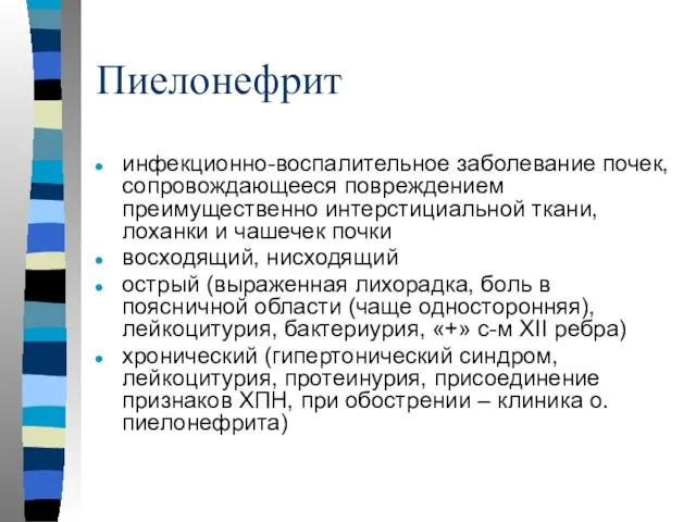 Пиелонефрит инфекционно-воспалительное заболевание почек, сопровождающееся повреждением преимущественно интерстициальной ткани, лоханки и