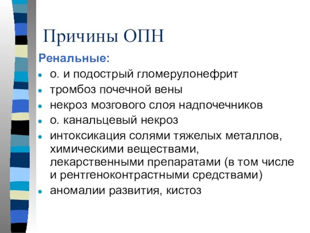 Причины ОПН Ренальные: о. и подострый гломерулонефрит тромбоз почечной вены некроз