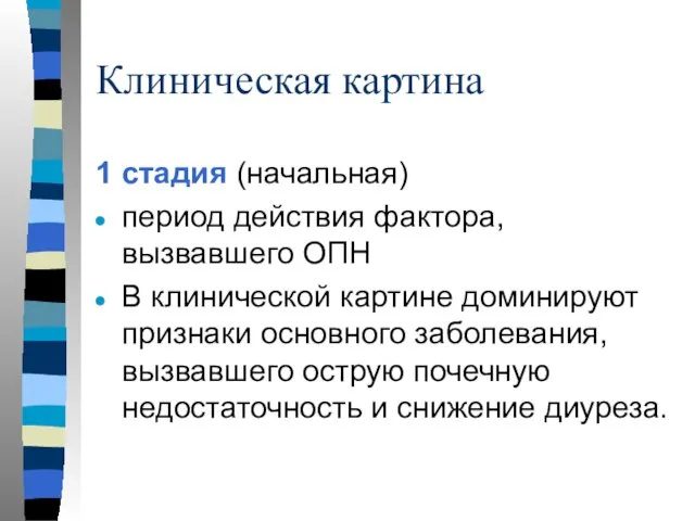 Клиническая картина 1 стадия (начальная) период действия фактора, вызвавшего ОПН В