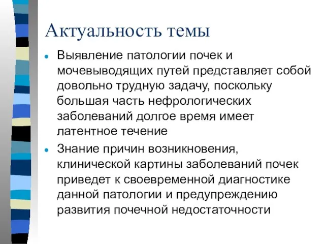 Актуальность темы Выявление патологии почек и мочевыводящих путей представляет собой довольно