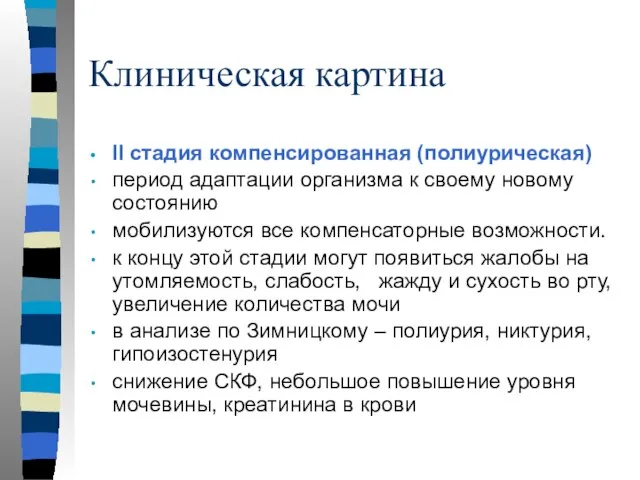 Клиническая картина II стадия компенсированная (полиурическая) период адаптации организма к своему