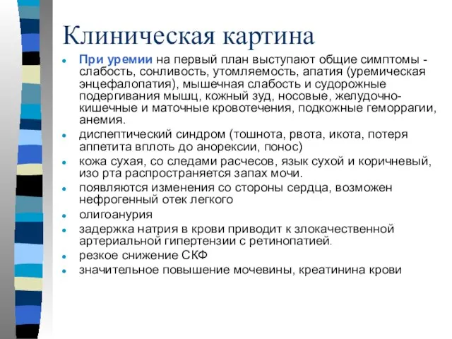 Клиническая картина При уремии на первый план выступают общие симптомы -